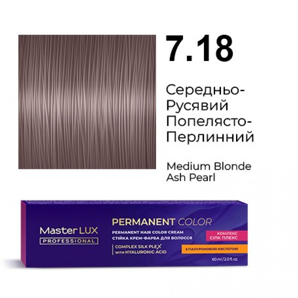 7.18 Стойкая крем-краска для волос Master LUX professional, Средне-русый пепельно-жемчужный, 60 мл