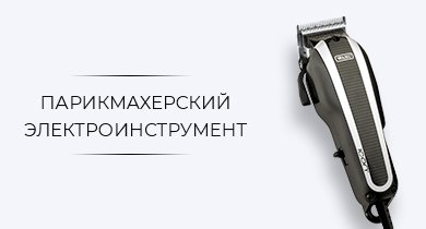 Парикмахерский электроинструмент