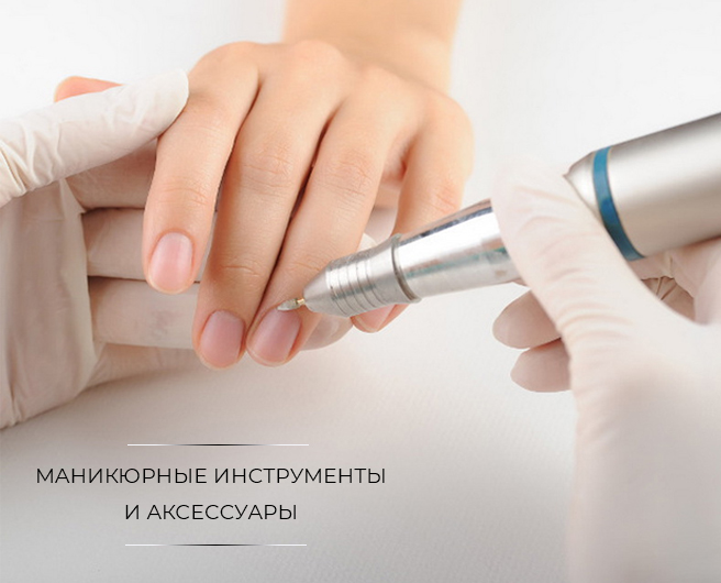 Инструменты для маникюра и педикюра