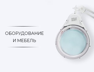Оборудование и мебель для салонов красоты
