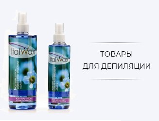 Депиляция и парафинотерапия