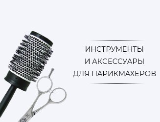 Для парикмахеров