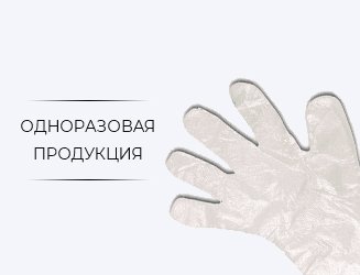 Одноразовая продукция